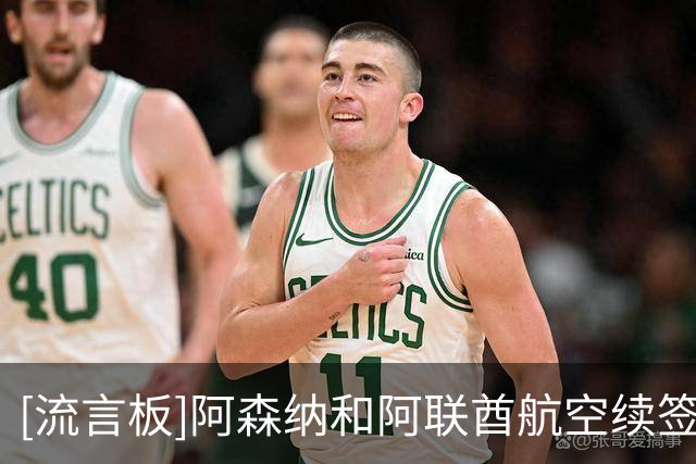 [流言板]阿森纳和阿联酋航空续签2+4年合同，总赞助金额高达4.3亿镑
